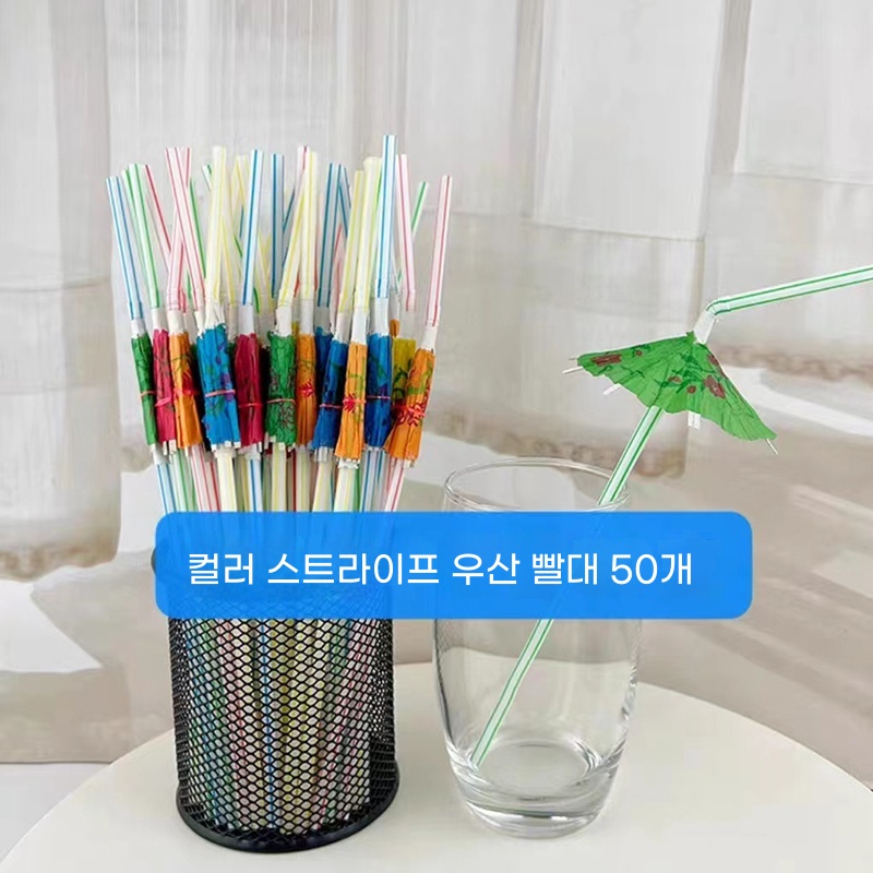 E. 컬러풀한 우산 빨대 50개